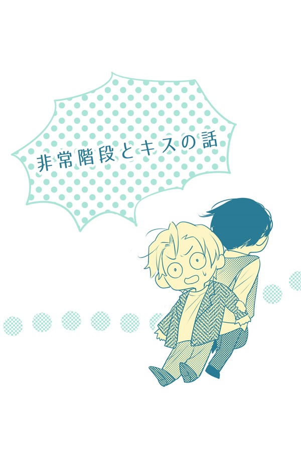非常階段とキスの話【二次予約】
