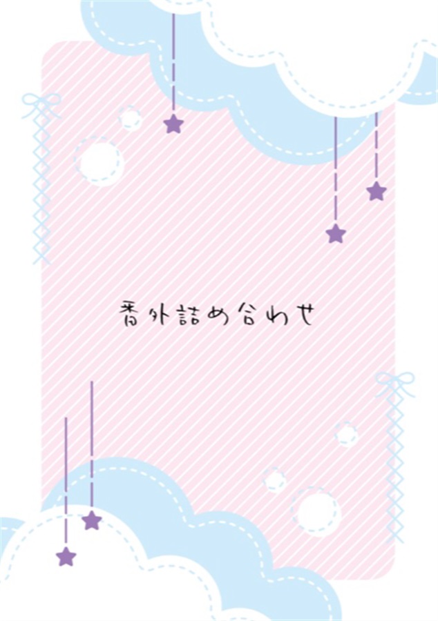 番外詰め合わせ