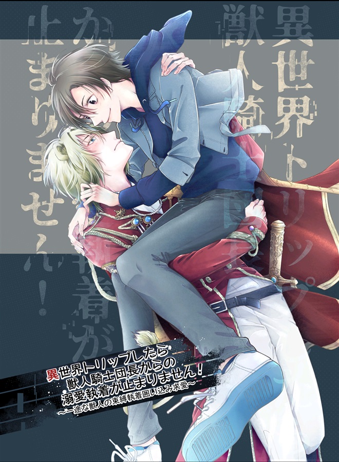 【小説】異世界トリップしたら獣人騎士団長からの執着溺愛が止まりません！