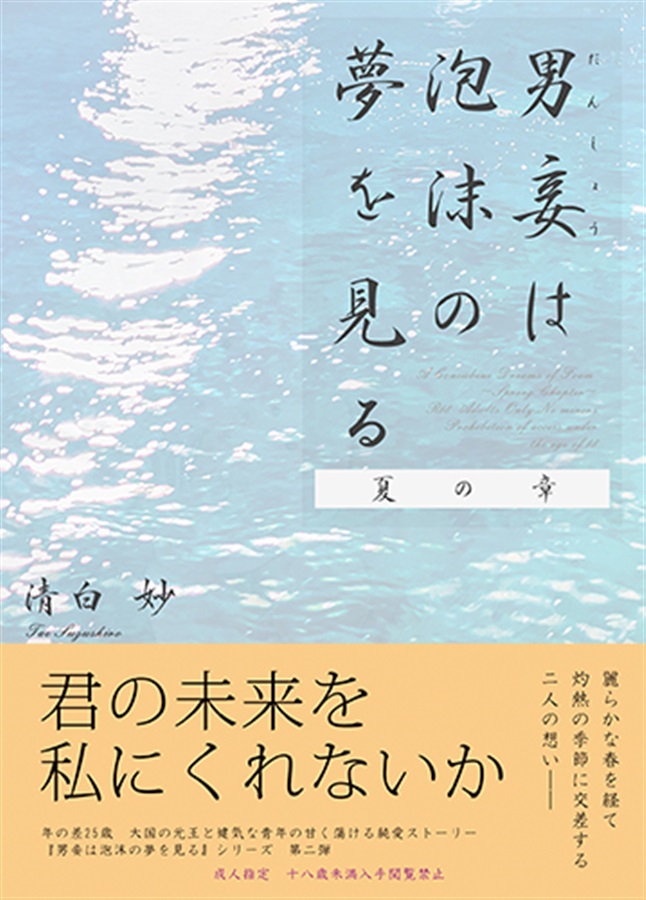 【小説】男妾は泡沫の夢を見る　夏の章