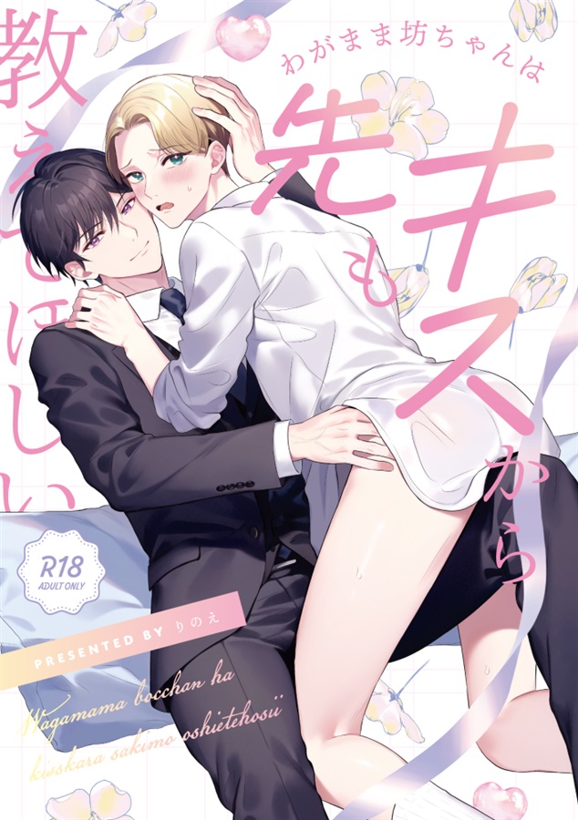わがまま坊ちゃんはキスから先も教えてほしい（通常版）【特典付】【二次予約】