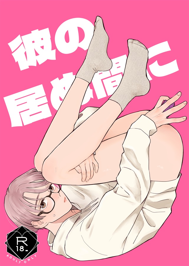 彼の居ぬ間に