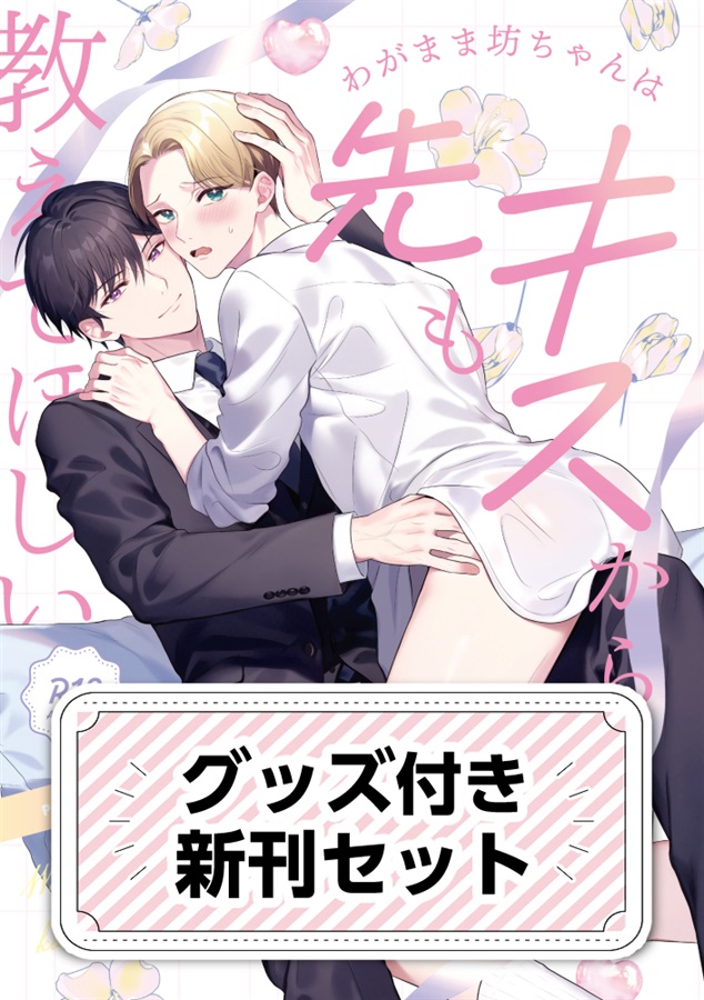 わがまま坊ちゃんはキスから先も教えてほしい（グッズ付きセット）【特典付】【二次予約】