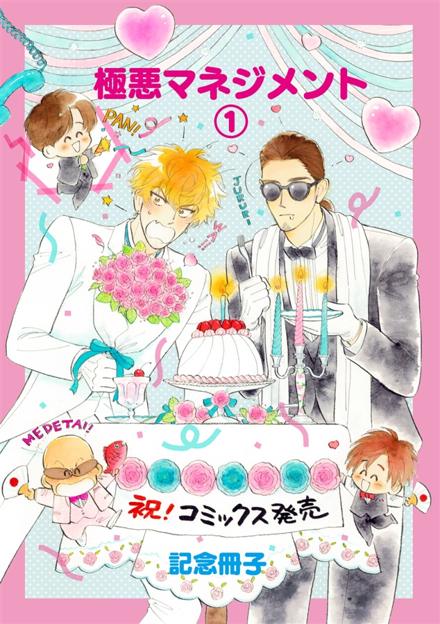 極悪マネジメント（1）コミックス発売記念冊子