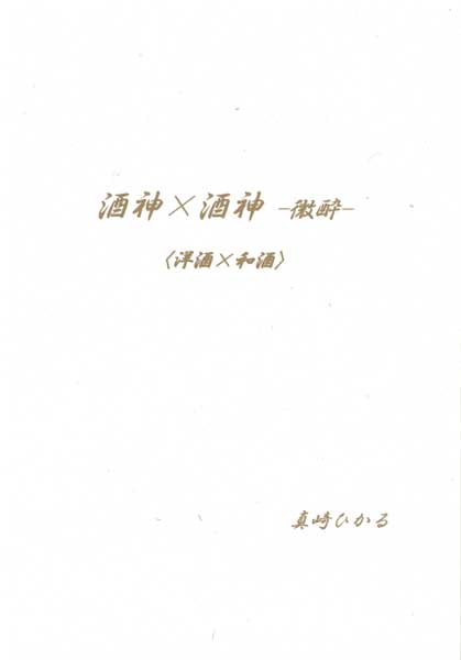 【小説】酒神&times;酒神 -微酔-