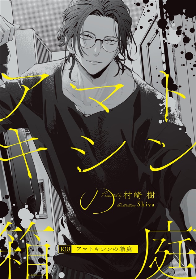 【小説】アマトキシンの箱庭