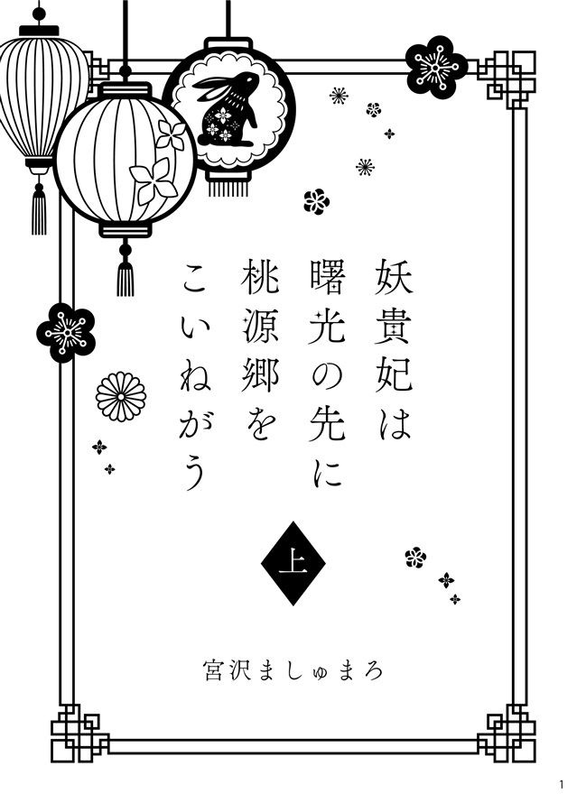【小説】妖貴妃は曙光の先に桃源郷をこいねがう　上