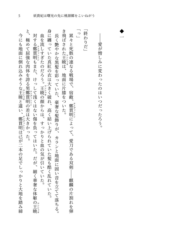 【小説】妖貴妃は曙光の先に桃源郷をこいねがう　上