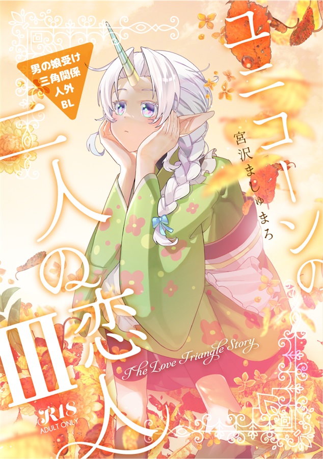 【小説】ユニコーンの二人の恋人III【特典付】