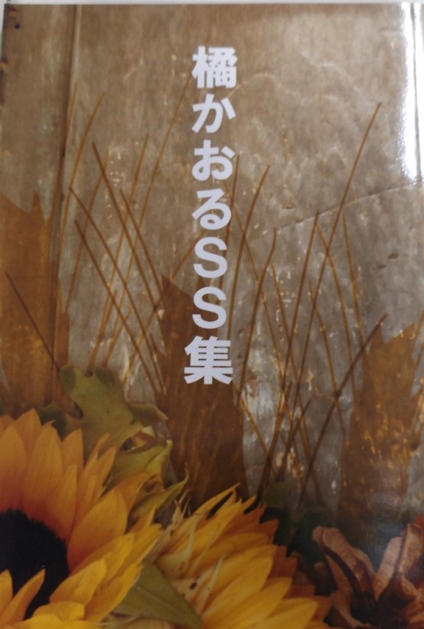 橘かおるＳＳ集