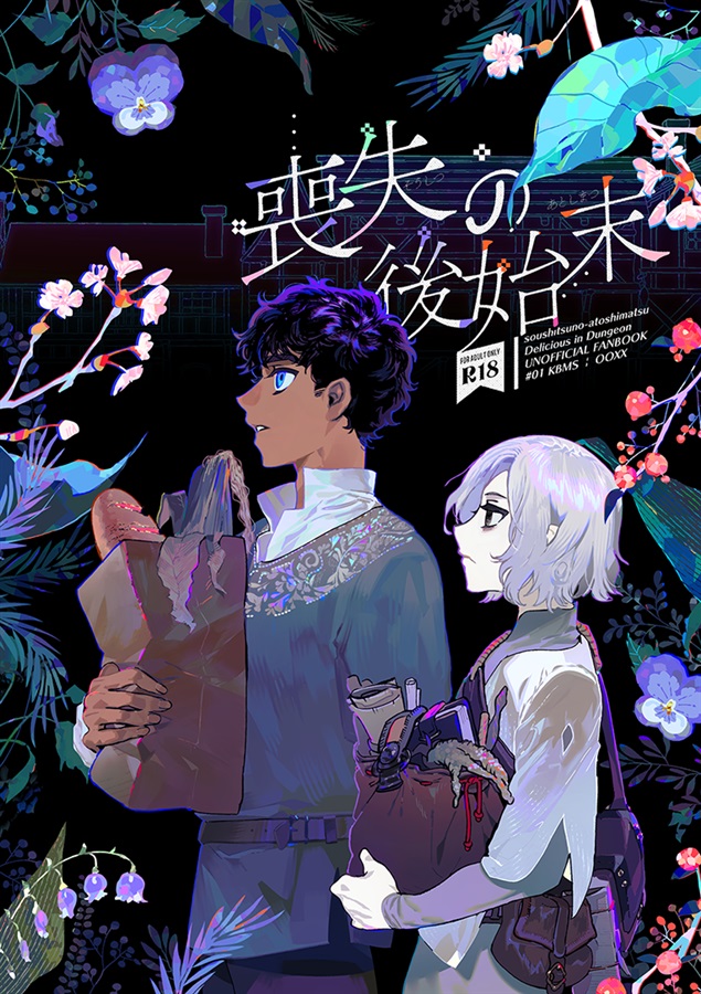 ・喪失の後始末