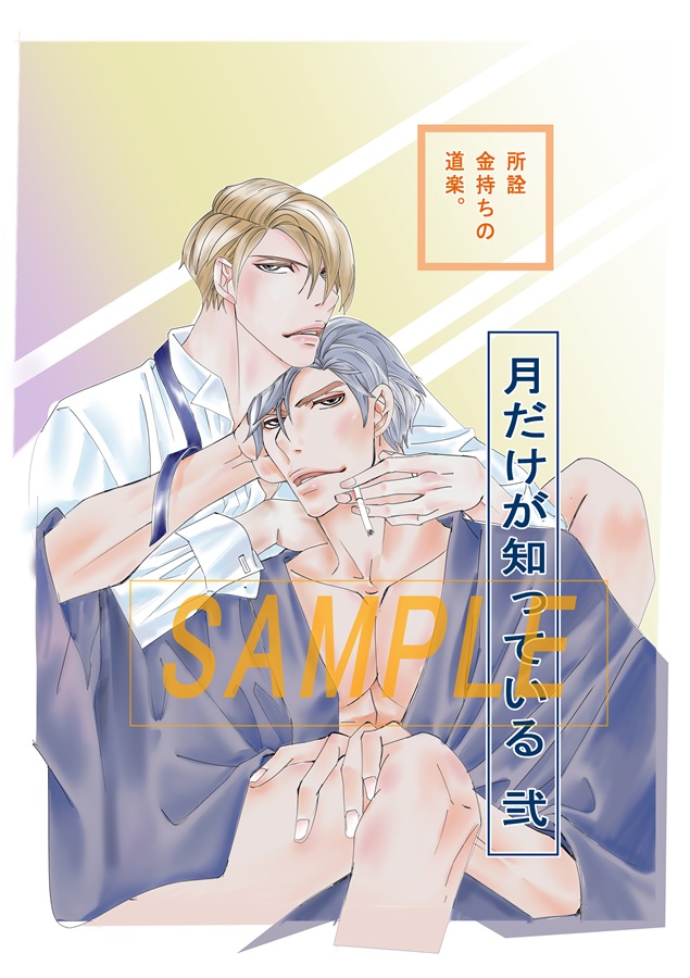 月だけが知っている 弐