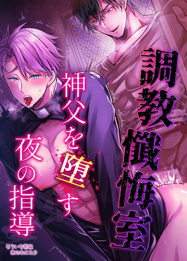 調教懺悔室神父を堕とす夜の指導