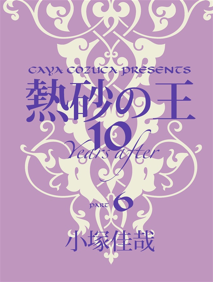 熱砂の王 10years after part，6