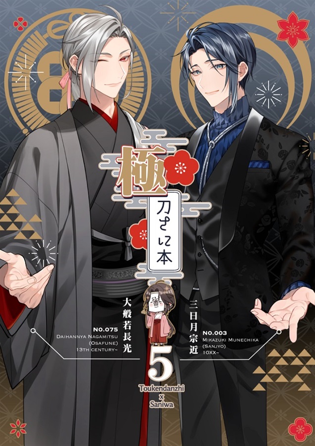 極・刀さに本５【特典付】