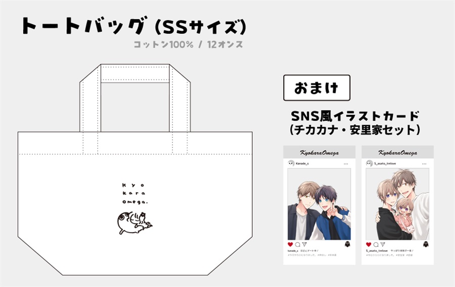 【同人グッズ】今日から&Omega;になりました。 トートバッグ【じんべえ＆実桜】【特典付】