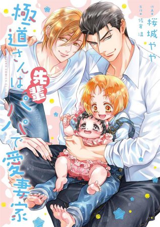 極道さんは先輩パパで愛妻家【有償特典・SS＆漫画小冊子】