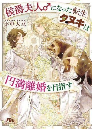 侯爵夫人♂になった転生タヌキは円満離婚を目指す