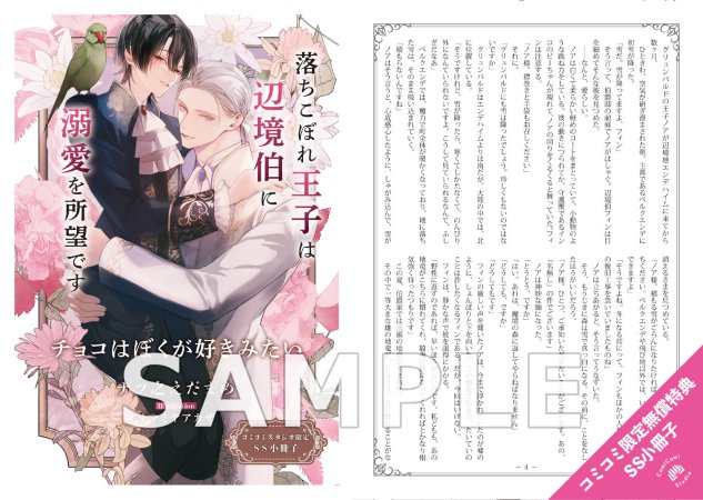 落ちこぼれ王子は辺境伯に溺愛を所望です（単品）