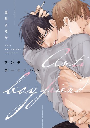 アンチボーイフレンド【有償特典・アクリルコースター】