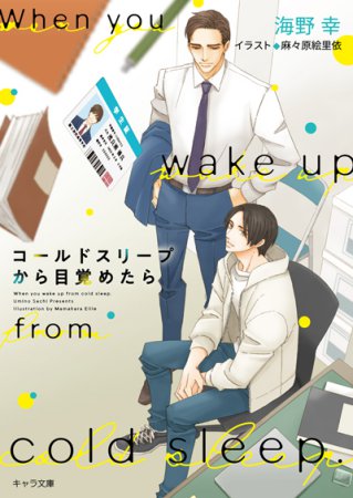 コールドスリープから目覚めたら（単品）