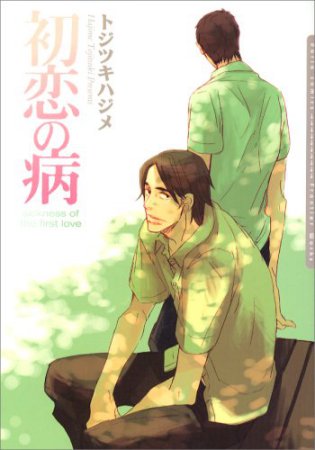 初恋の病