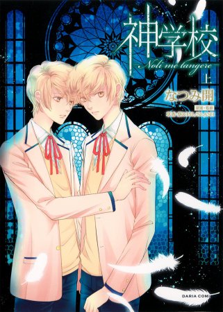 神学校-Noli me tangere-（上）