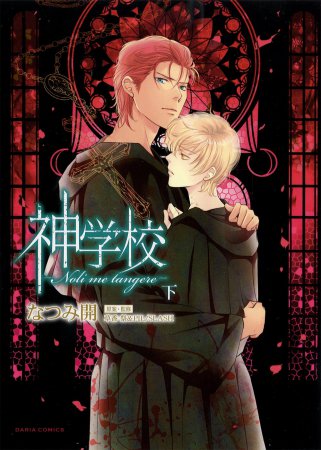 神学校-Noli me tangere-（下）
