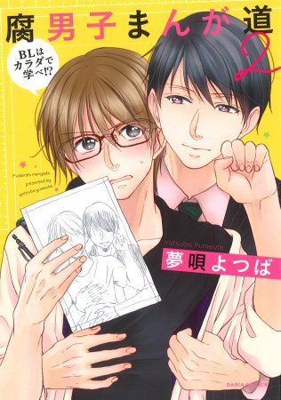 腐男子まんが道（2）-BLはカラダで学べ！？-