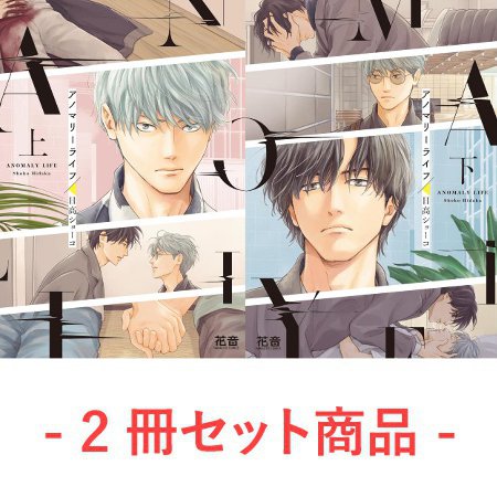 【2冊セット商品】『アノマリーライフ（上）＋（下）』