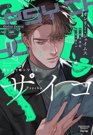 花にして蛇(2) サイコ