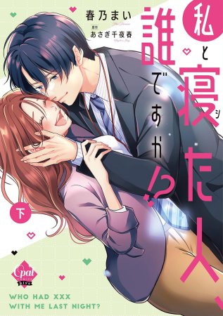 私と寝た人、誰ですか！？（下）