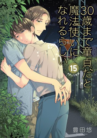 30歳まで童貞だと魔法使いになれるらしい（15）純愛カップルアルバム小冊子付き特装版