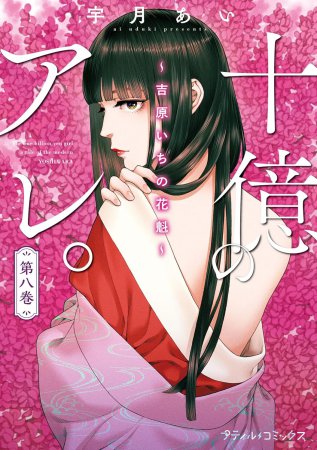 十億のアレ。～吉原いちの花魁～（8）