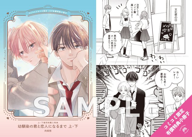 【2冊セット商品】『幼馴染の君と恋人になるまで（上）＋（下）』【2冊セット有償特典・小冊子】