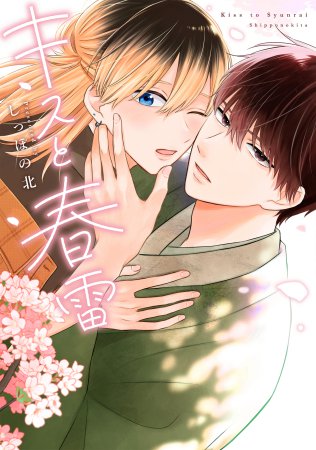 キスと春雷（単品）
