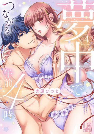 夢中でつながる午前4時（4）