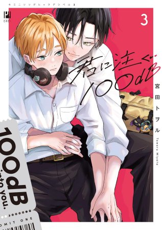 君に注ぐ100dB（3）