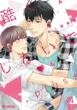 酷くしないでplus+（2）