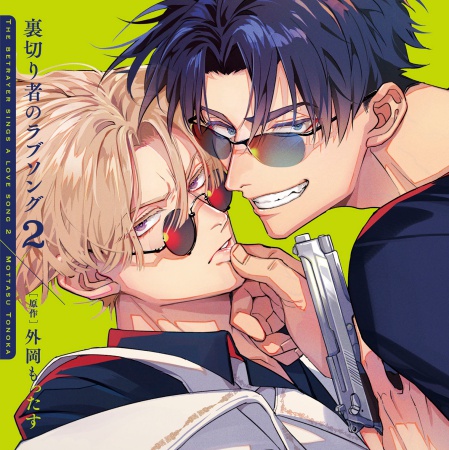 ドラマCD 裏切り者のラブソング 2 特装盤【描き下ろしマンガ小冊子セット】
