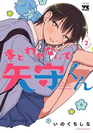 まどわせないで矢守くん（2）（単品）
