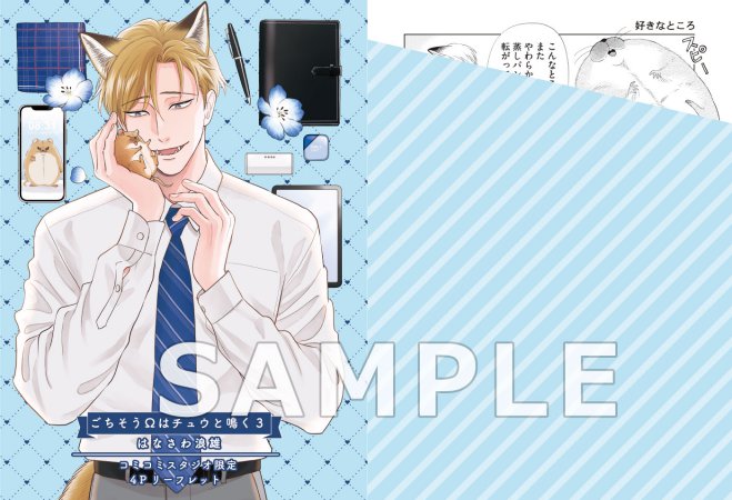 ごちそうΩはチュウと鳴く（3）通常版（単品）