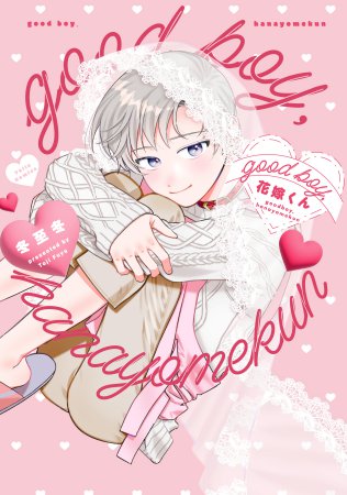 good boy，花嫁くん【有償特典・アクリルカード】