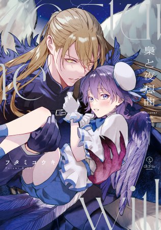 梟と夜想曲【有償特典・アクリルスタンド付きコースター】