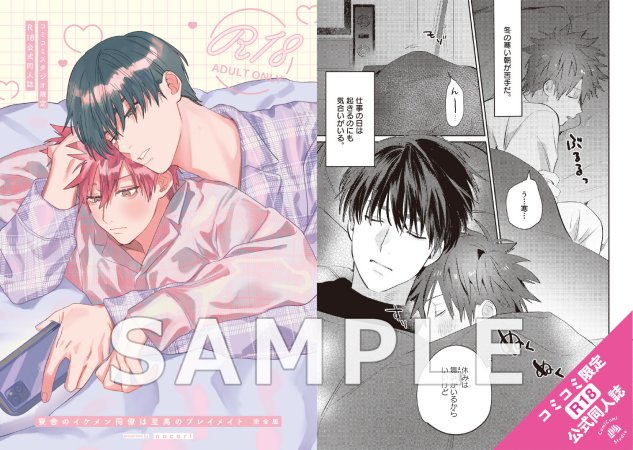 寮舎のイケメン同僚は至高のプレイメイト 完全版【有償特典・おとなの公式同人誌】