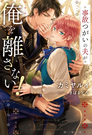 事故つがいの夫が俺を離さない!
