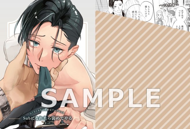 Subになれたら褒めてやる【有償特典・小冊子】【LiQulle ハロウィンフェア 2026・対象商品】