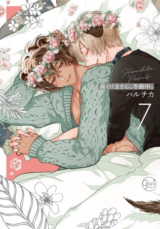 森のくまさん、冬眠中。（7）【有償特典・アクリルキーホルダー】