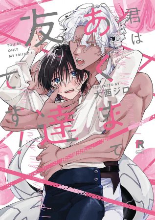 君はあくまで友達です！（単品）【「fromRED6周年」記念フェア・対象商品】