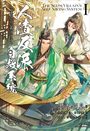 人渣反派自救系統　クズ悪役の自己救済システム（1）（単品）【2026年上半期コミコミ大収穫祭！・対象商品】